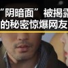 娱乐圈“阴暗面”被揭露？小说中的秘密惊爆网友！