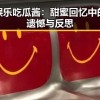 娱乐吃瓜酱：甜蜜回忆中的遗憾与反思