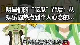 明星们的“吃瓜”背后:从娱乐圈热点到个人心态的解读