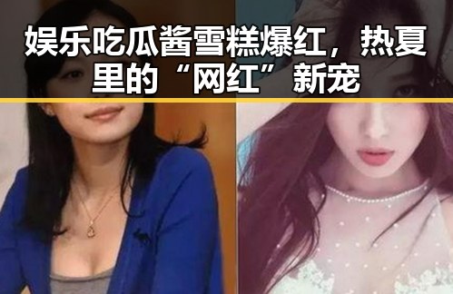 娱乐吃瓜酱雪糕爆红,热夏里的“网红”新宠