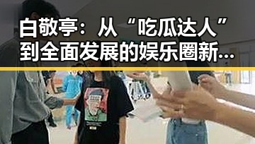 白敬亭：从“吃瓜达人”到全面发展的娱乐圈新宠，变化背后有哪些不为人知的故事？