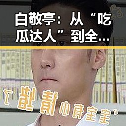 白敬亭:从“吃瓜达人”到全面发展的娱乐圈新宠,变化背后有哪些不为人知的故事?