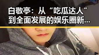 白敬亭:从“吃瓜达人”到全面发展的娱乐圈新宠,变化背后有哪些不为人知的故事?