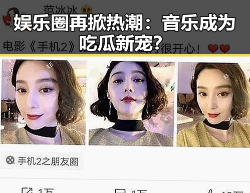 娱乐圈再掀热潮:音乐成为吃瓜新宠?