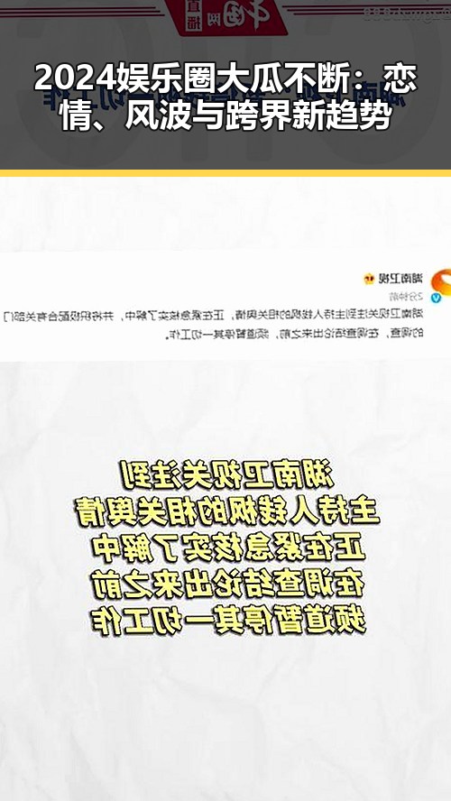 2024娱乐圈大瓜不断：恋情、风波与跨界新趋势