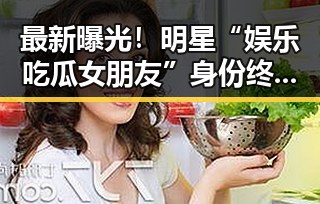 最新曝光!明星“娱乐吃瓜女朋友”身份终于揭晓,甜蜜恋情引发热议