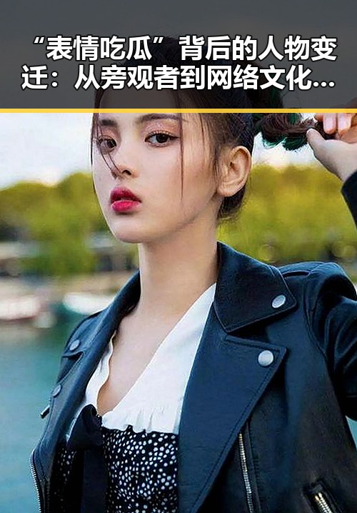 “表情吃瓜”背后的人物变迁：从旁观者到网络文化的核心人物