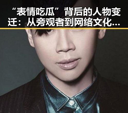 “表情吃瓜”背后的人物变迁:从旁观者到网络文化的核心人物