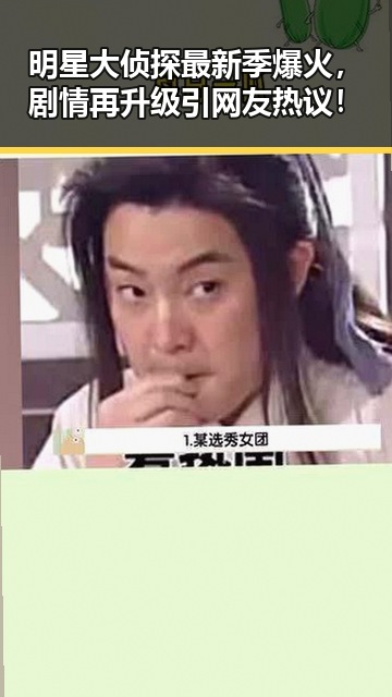 明星大侦探最新季爆火，剧情再升级引网友热议！