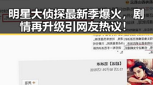 明星大侦探最新季爆火，剧情再升级引网友热议！