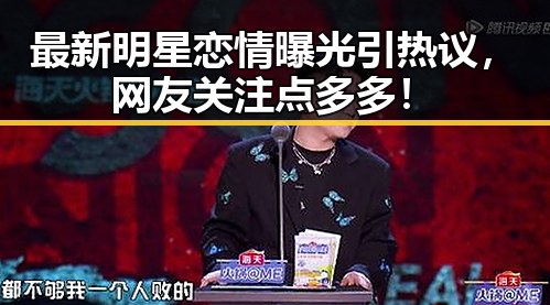 最新明星恋情曝光引热议，网友关注点多多！