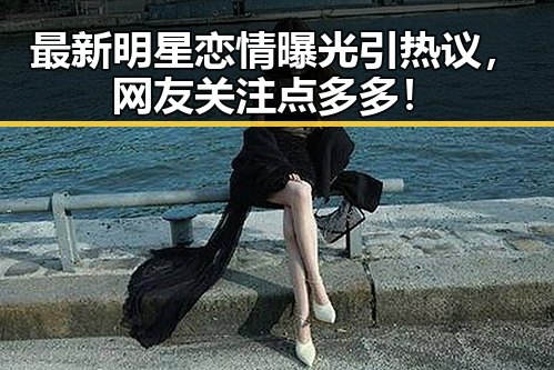 最新明星恋情曝光引热议，网友关注点多多！