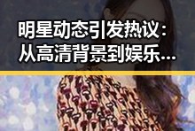 明星动态引发热议：从高清背景到娱乐圈新风向