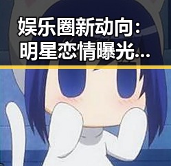 娱乐圈新动向：明星恋情曝光后背后真相大揭秘✨