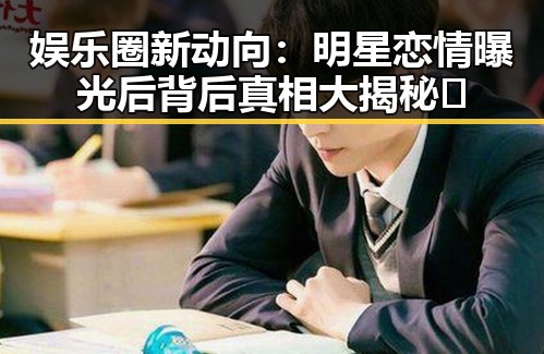 娱乐圈新动向:明星恋情曝光后背后真相大揭秘✨