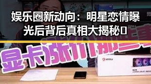 娱乐圈新动向:明星恋情曝光后背后真相大揭秘✨