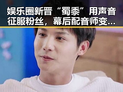 娱乐圈新晋“蜀黍”用声音征服粉丝，幕后配音师变身声线大师引发热潮🎙️