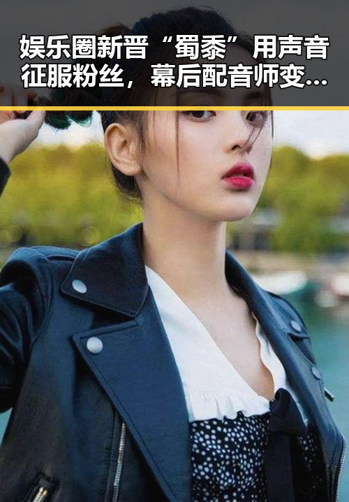 娱乐圈新晋“蜀黍”用声音征服粉丝，幕后配音师变身声线大师引发热潮🎙️