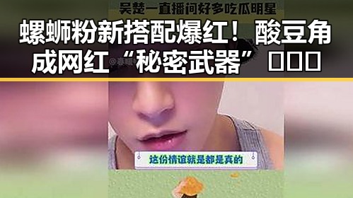 螺蛳粉新搭配爆红!酸豆角成网红“秘密武器”🍜🌶️