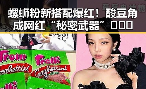 螺蛳粉新搭配爆红!酸豆角成网红“秘密武器”🍜🌶️