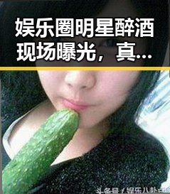 娱乐圈明星醉酒现场曝光，真性情引发网友热议！