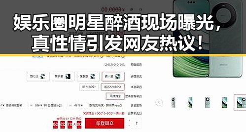 娱乐圈明星醉酒现场曝光，真性情引发网友热议！