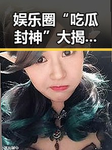 娱乐圈“吃瓜封神”大揭秘：明星的戏码比小说还精彩